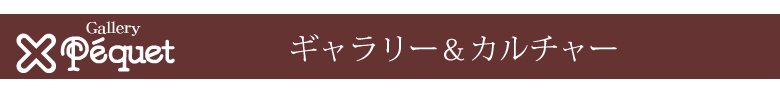 ギャラリー・ペケlogo
